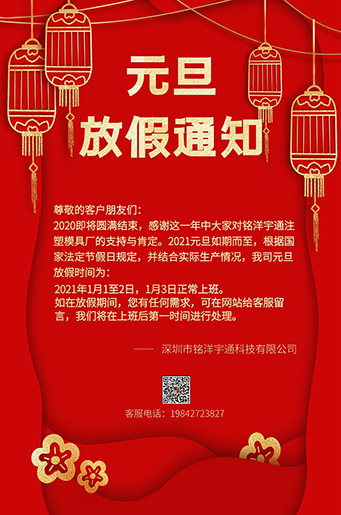 銘洋宇通注塑模具廠元旦放假通知。